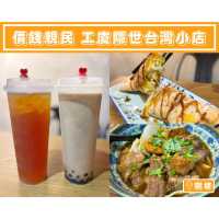 【價錢親民 工廈隱世台灣小店】