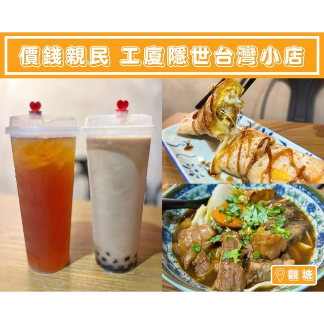 【價錢親民 工廈隱世台灣小店】
