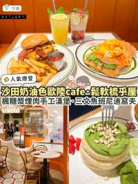 《🧡沙田歐陸風cafe🍹｜招牌楓糖漿煙肉漢堡🍔& 打卡抹茶梳乎厘》