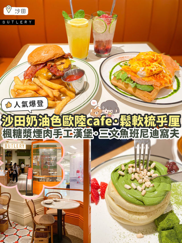 《🧡沙田歐陸風cafe🍹｜招牌楓糖漿煙肉漢堡🍔& 打卡抹茶梳乎厘》
