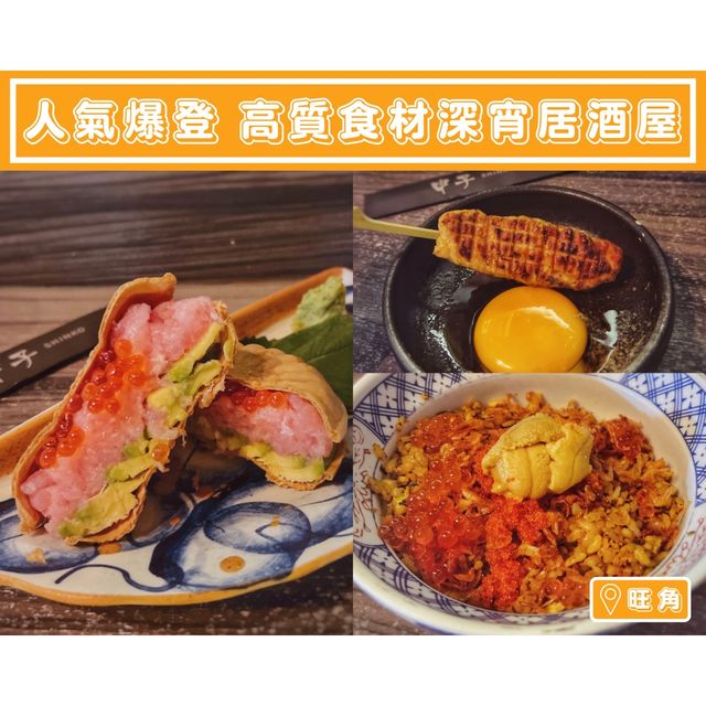 【人氣爆登🔥高質食材深宵居酒屋】