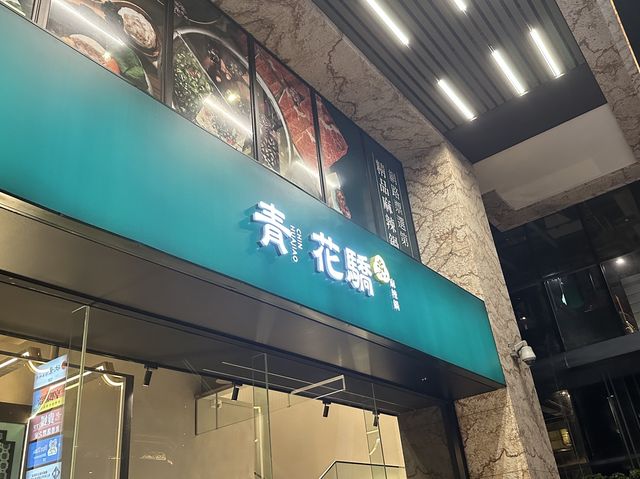 🍲 青花驕火鍋：湯底香麻，味濃無比！🌶️🌟