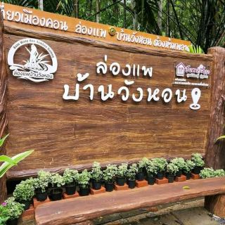 ล่องแพบ้านวังหอน