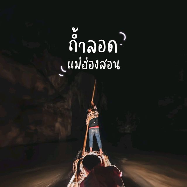 ถ้ำน้ำลอด Unseen Thailand ต้องไปละน๊า