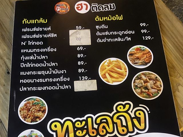 หมาล่า “ฮา ติดลม”