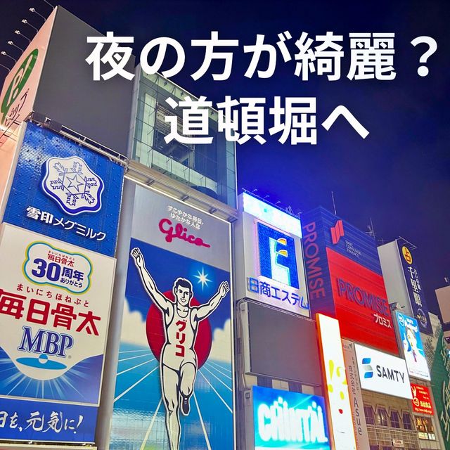 【大阪 難波】夜の道頓堀へ