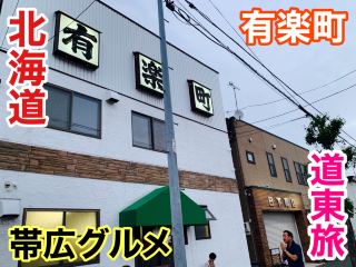 Hokkaido Pariwisata Hokkaido Hokkaido Timur Perjalanan Obihiro Bukan hanya semangkuk daging babi, makanan lezat Obihiro juga tidak boleh Anda lewatkan!
