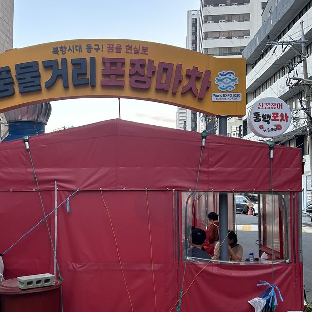 부산역 꼼장어 먹자골목, 풍물거리포장마차
