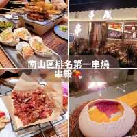 南山排名第一串燒店！串殿🍖