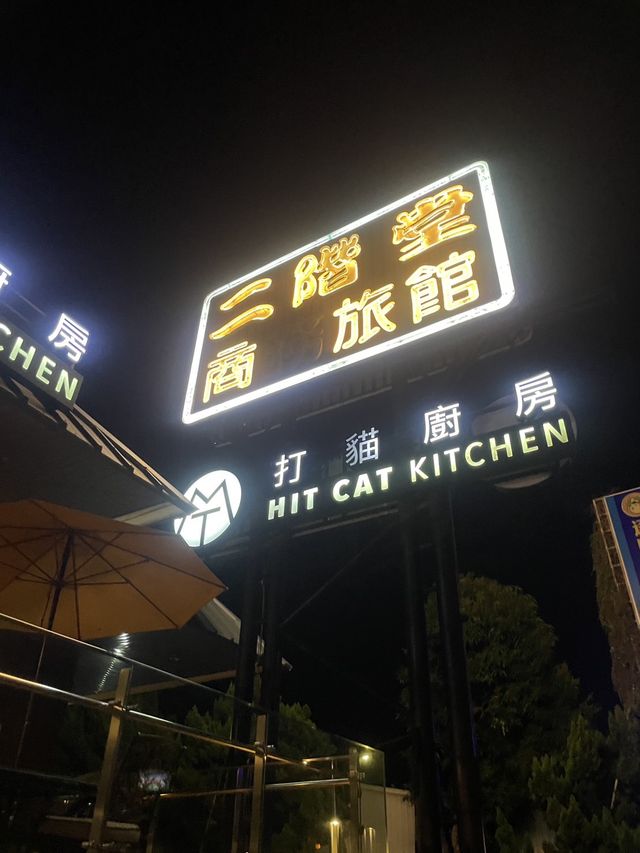 嘉義縣｜民雄鄉｜打貓廚房 Hit Cat Kitchen