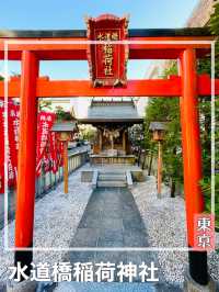 【東京都/水道橋稲荷神社】金刀比羅宮すぐそばにある稲荷神社