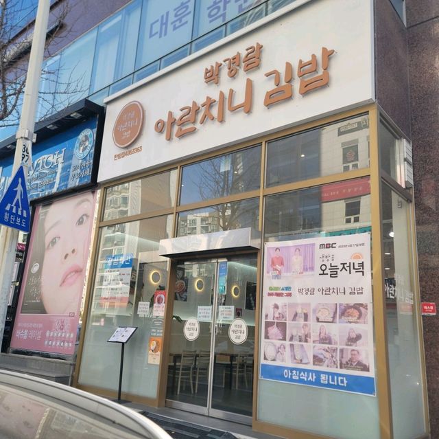 국내여행 대전 여행 하면 들려보면 좋을 박경람 아란치니 김밥