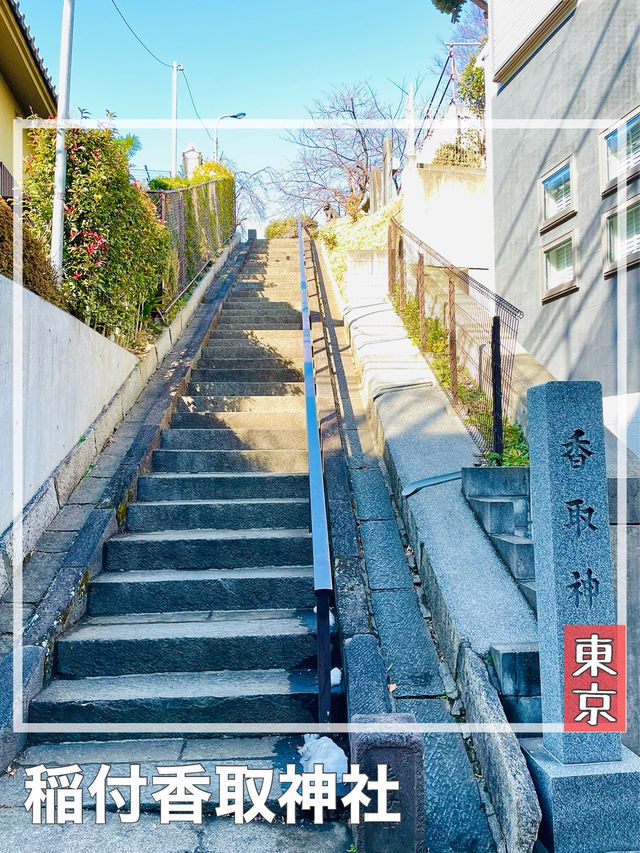 【東京都/稲付香取神社】旧稲付村鎮守・見晴らしの良い神社