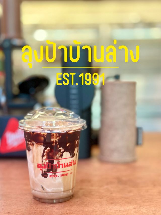 ลุงป้าบ้านล่าง ตราด 🥤✨