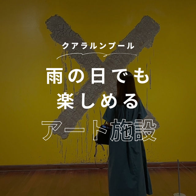 【クアラルンプール】雨の日でも楽しめるアート施設