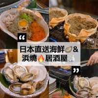 日本直送海鮮🦪&浜燒🔥居酒屋🍶