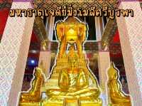 สักการะพระบรมสารีริกธาตุและปิดทองหลวงพ่อโสธร