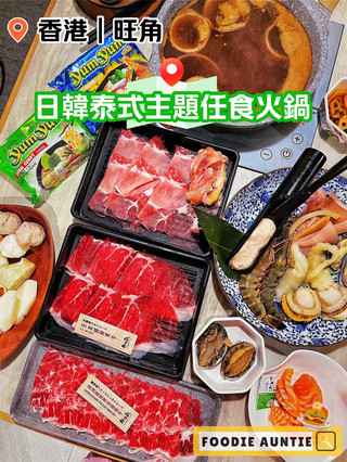 👽 食神大媽《旺角|豐盛日韓泰式主題任食火鍋》