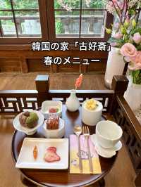 春メニューも美しい、韓国の家「古好斎」