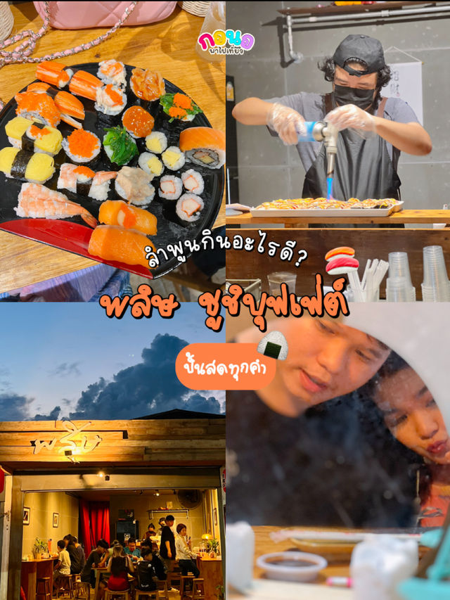 บุฟเฟ่ต์ซูชิ ปั้นสดทุกชิ้น‼️