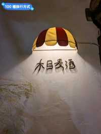 台南-果實梅酒特色日式老宅酒吧：木目麦酒