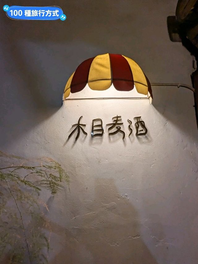 台南-果實梅酒特色日式老宅酒吧：木目麦酒