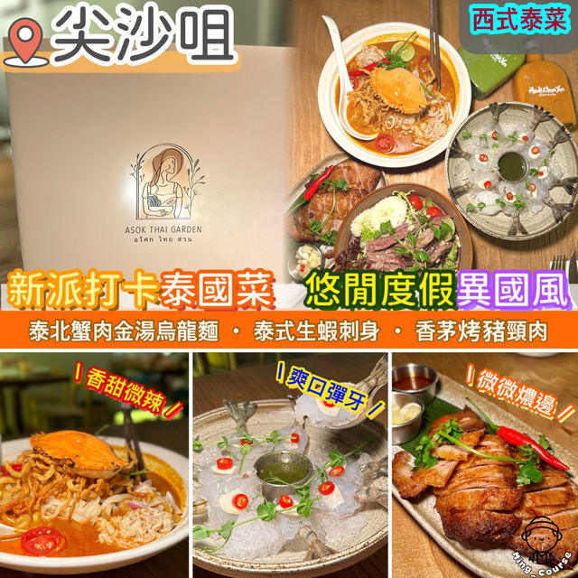 新派打卡泰國菜．悠閒度假異國風