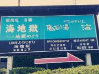 九州北環之旅：第一回～悠閒的別府溫泉小鎮♨️