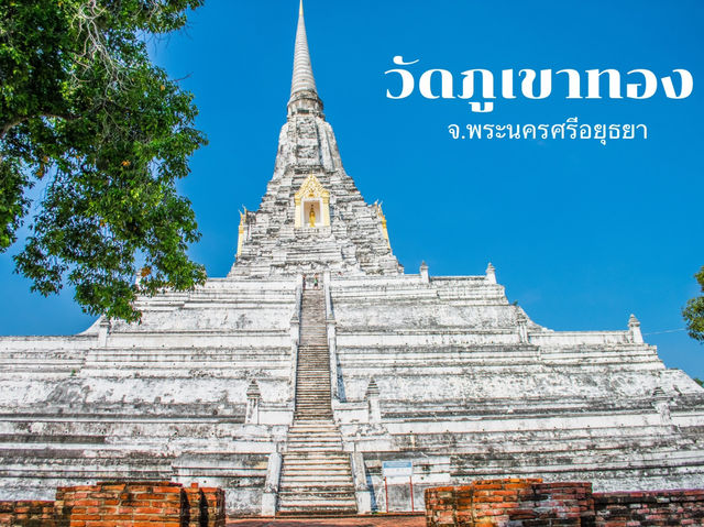 วัดภูเขาทอง อยุธยา