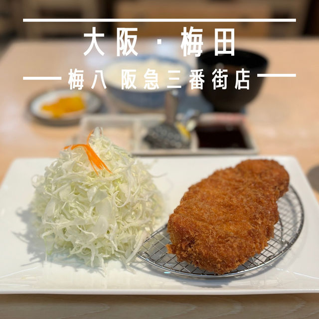 【大阪・梅田】1962年創業の老舗とんかつ専門店「梅八 阪急三番街店」