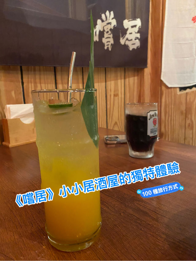 小小居酒屋的獨特體驗《嚐居》