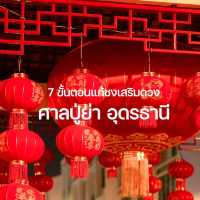 ศาลปู่ย่า อุดรธานี