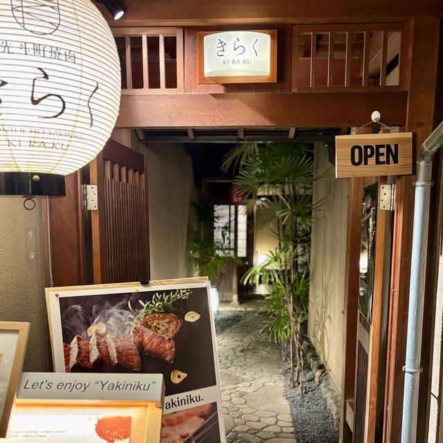 【京都・先斗町】町屋で味わう和牛焼肉「先斗町焼肉 きらく」