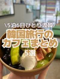 【韓国カフェ】5泊6日ひとり韓国コスパ旅🇰🇷で実際に行ったカフェを紹介💁‍♀️☕️