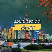 รวมที่เที่ยวเด็ดที่เมืองเซี่ยงไฮ้ ต้องห้ามพลาด