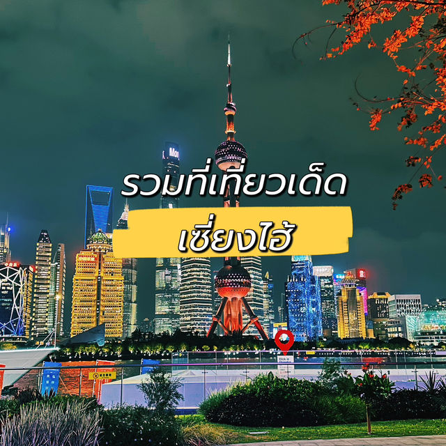 รวมที่เที่ยวเด็ดที่เมืองเซี่ยงไฮ้ ต้องห้ามพลาด