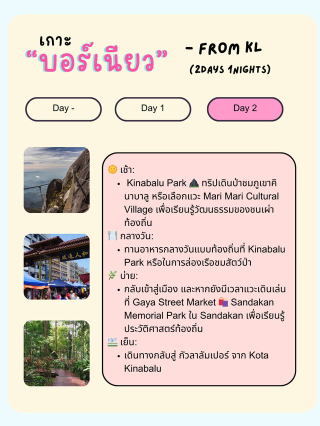 🌴 แจกแพลนเที่ยวเกาะบอร์เนียว 🇲🇾 2 วัน 1 คืน 