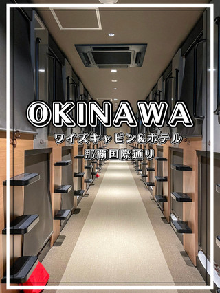 【沖繩】那霸市 附大浴場&桑拿的簡約膠囊旅館