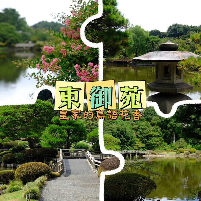 日本皇室的花園🌸🏯皇居東御苑