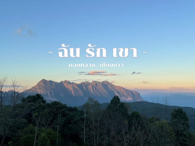 แคมป์ปิ้งดอยหลวง สันป่าเกี๊ยะ เชียงใหม่