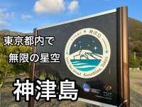 都内から仕事終わりに行ける満天の星空【神津島】