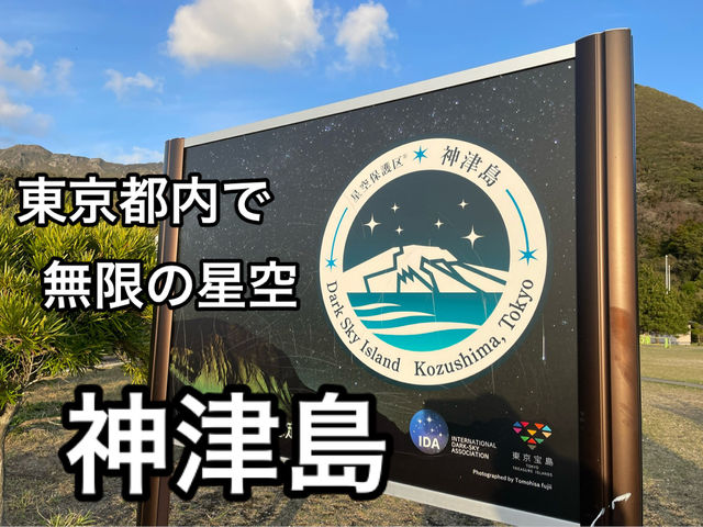都内から仕事終わりに行ける満天の星空【神津島】