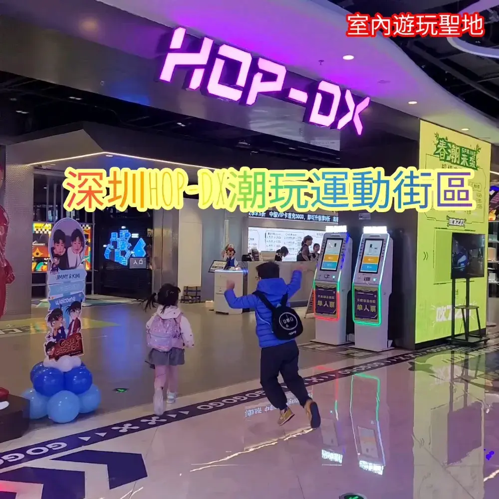 深圳HOP DX室內運動玩樂