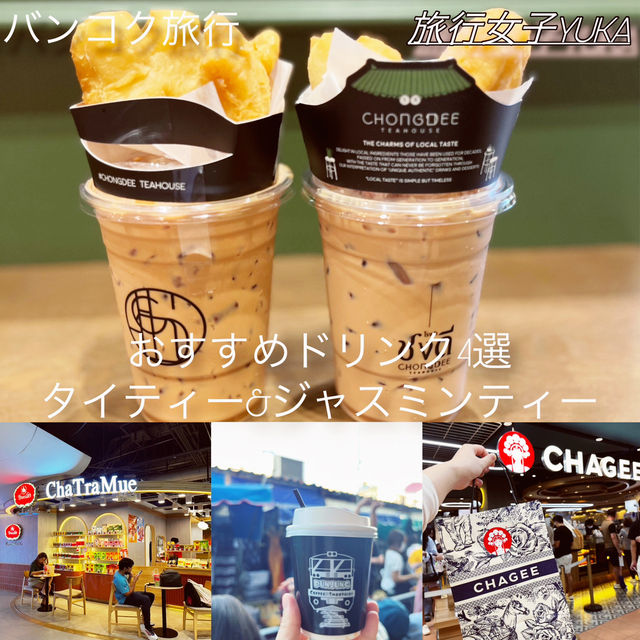 バンコクおすすめタイティー&ジャスミンミルクティー！