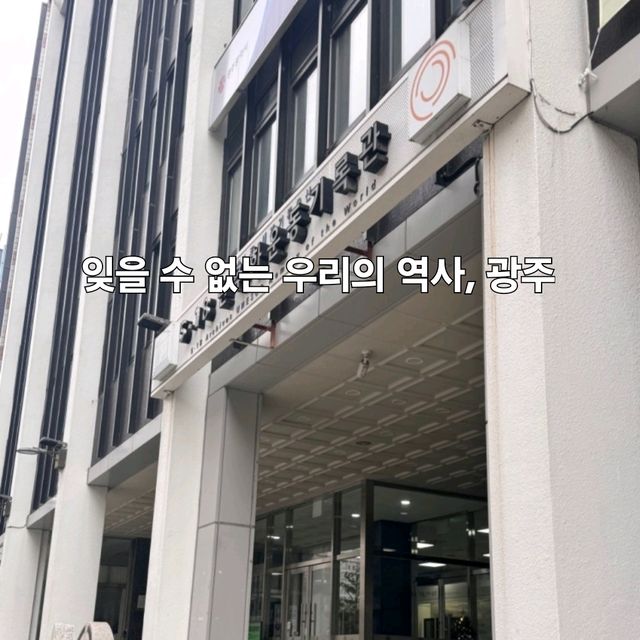 광주 오전 당일치기 코스