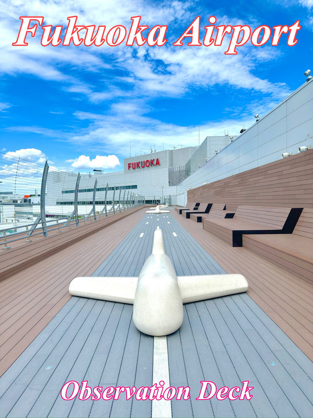 福岡　福岡空港　福岡空港の展望デッキからの眺めは絶景だぞ！