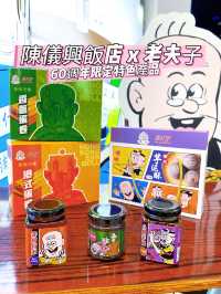 【 陳儀興飯店 x 老夫⼦ 🎊 60週年限定特色產品 】