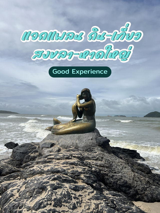 ตะลุยกิน เที่ยว หาดใหญ่