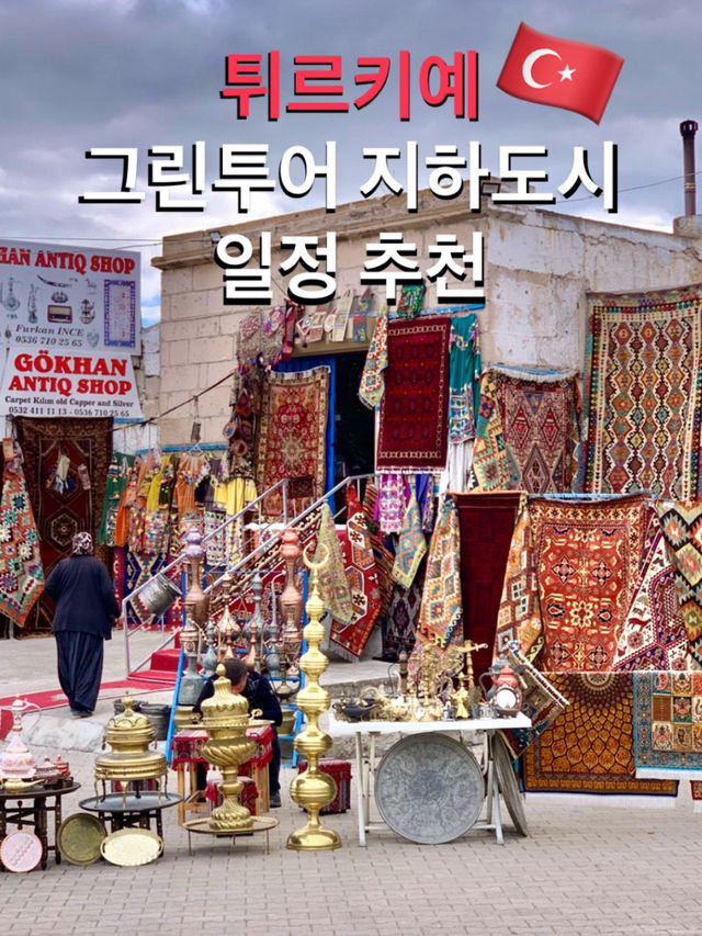 튀르키예 그린투어 일정