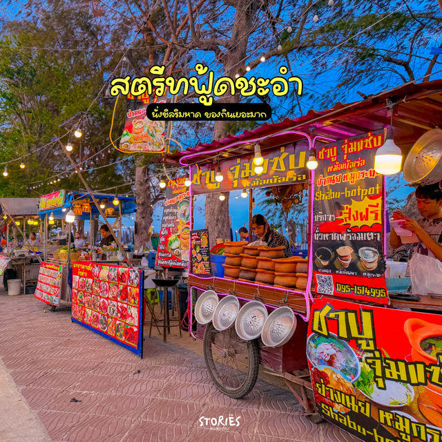 สตรีทฟู้ดริมชายหาดชะอำ